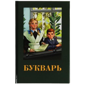 Умка Букварь Дет кл 