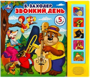 Умка Звонкий день Заходер 5 кн 5 песен 