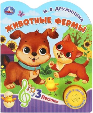 Умка Животные фермы 1 кн 3 пес 