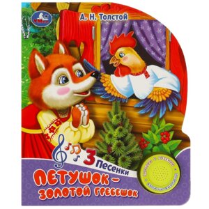 Умка Петушок золотой гребешок 1 кн 3 пес 