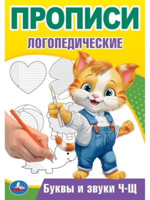 Умка Прописи Буквы и звуки Ч-Щ логопедические 