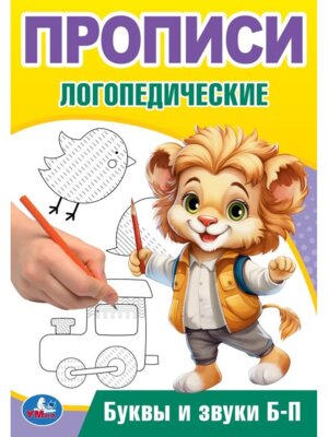 Умка Прописи Буквы и звуки Б-П логопедические 