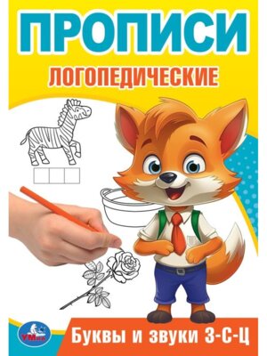 Умка Прописи Буквы и звуки З-С-Ц логопедические 
