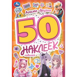 Умка 50 накл Аниме друзья 