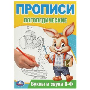 Умка Прописи Буквы и звуки В-Ф логопедические 