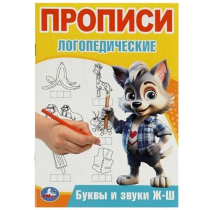 Умка Прописи Буквы и звуки Ж-Ш логопедические 