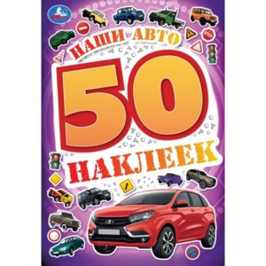 Умка Наши авто 50 накл 