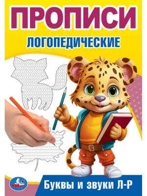 Умка Прописи Буквы и звуки Л-Р логопедические 