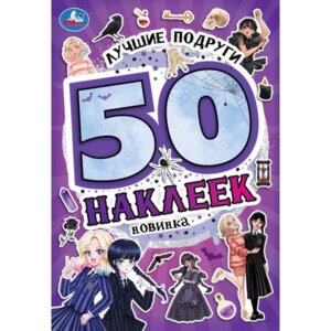 Умка Лучшие подруги 50 накл 