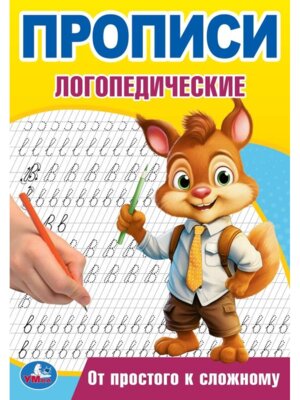 Умка Прописи От простого к сложному логопедические 
