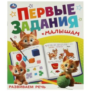 Умка Развиваем речь Первые задания малышам