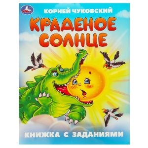 Умка Краденое солнце Кн с зад 