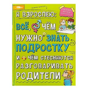 Умка Я взрослею все о чем нужно знать подростку Энц 