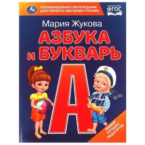 Умка Азбука и букварь Азбука с крупными буквами 