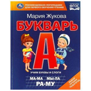 Умка Букварь 