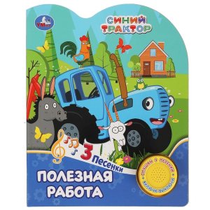 Умка Полезная работа СИНИЙ ТРАКТОР 1 кн 3 пес 