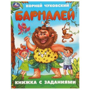 Умка Бармалей Кн с зад 