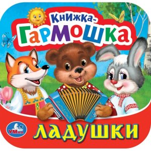 Умка Ладушки Кн гармошка 