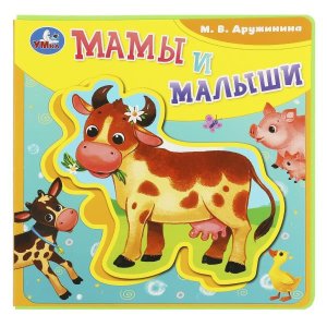 Умка Мамы и малыши Кн EVA с пазлами 