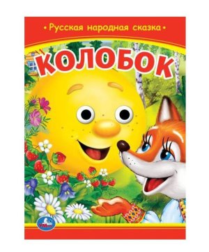 Умка Колобок Кн с глазками А5