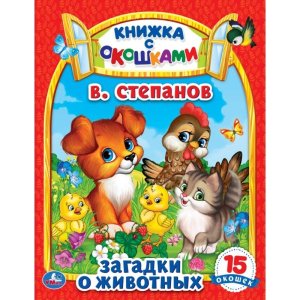 Умка Загадки о животных Кн с окошками 