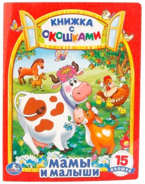 Умка Мамы и малыши Кн с окошками 