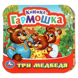 Умка Три медведя Кн гармошка 