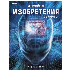 Умка Величайшие изобретения и их творцы Энц 