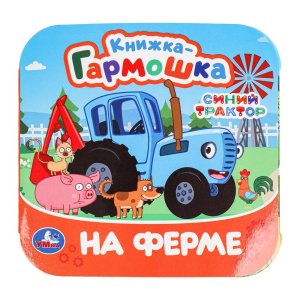Умка На ферме Синий Трактор Кн гармошка 
