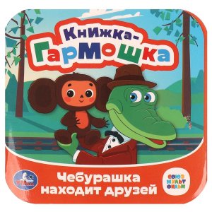 Умка Чебурашка находит друзей Союзмультфильм Кн гармошка 