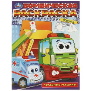 Р Умка Полезные машины Бомбическая раскр 