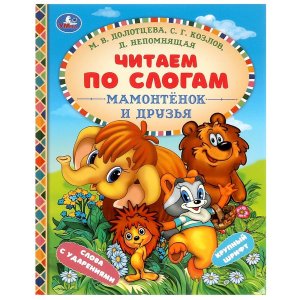 Умка Мамонтенок и друзья ЧПС