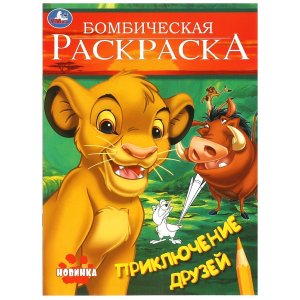 Р Умка Приключение друзей Бомбическая раскр 