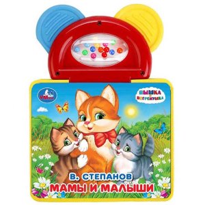 Умка Мамы и малыши кн EVA с погрем прорезыв 