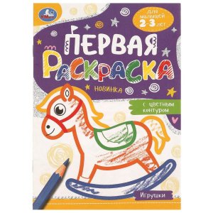 Р Умка Игрушки Первая раскр с цв контуром 