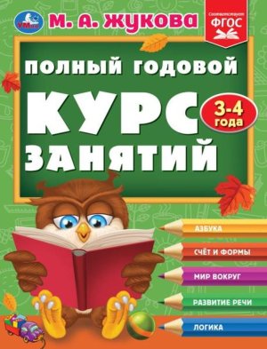 Умка Полный годовой курс занятий 3-4 года 