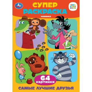 Р Умка Самые лучшие друзья Супер раскр 64 картинки 