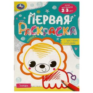 Р Умка Зоопарк Первая раскр с цв контуром Для малышей 2-3 лет 