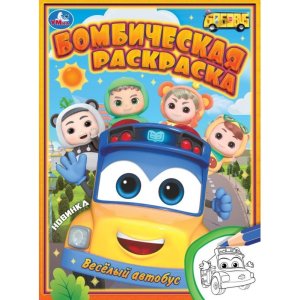 Р Умка Веселый автобус Бомбическая раскр 