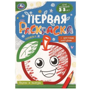 Р Умка Вкусно и полезно Первая раскр с цв контуром 