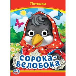 Кар Умка Сорока Белобока Потешки Кн с глазками А5