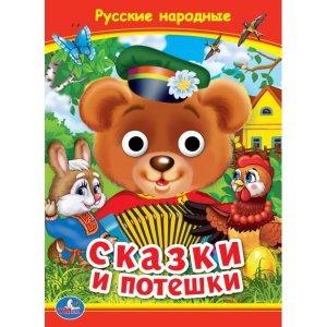 Кар Умка Русские народные сказки и потешки Кн с глазками А5