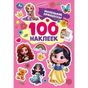 Умка Маленькие принцессы 100 накл