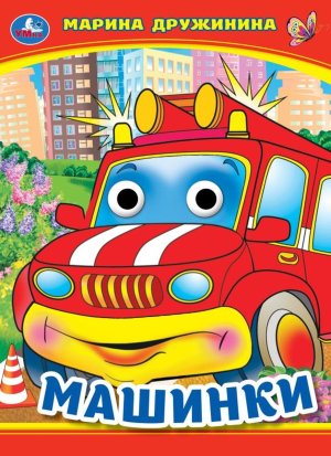 Кар Умка Машинки Кн с глазками А5