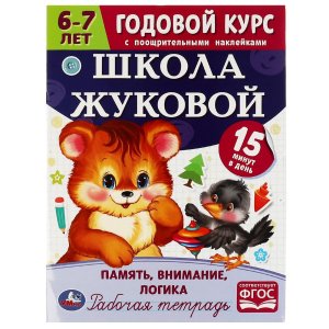 Умка Память внимание логика Годовой курс с накл Школа Жуковой 6–7 лет