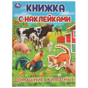 Умка Домашние животные Кн с накл 