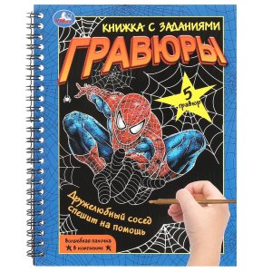 Умка Блокнот Дружелюбный сосед на пруж с гравюрами А5 