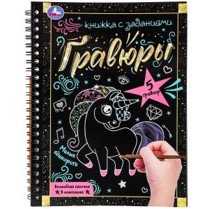 Умка Блокнот Милые единороги на пруж с гравюрами А5 