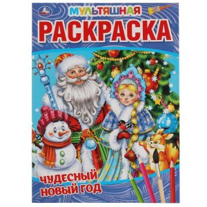 Р Умка ЧУДЕСНЫЙ НОВЫЙ ГОД Первая Раскр А4 Мультяшная 