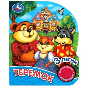 Умка Теремок 1 кн 3 пес глиттер 
